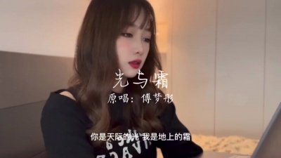傅梦彤 - 光与霜