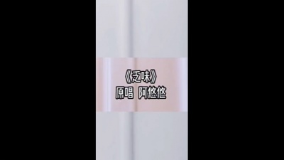 阿悠悠 - 乏味