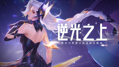 木兰、王者荣耀 - 逆光之上