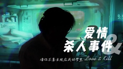 前男友 - 爱情杀人事件