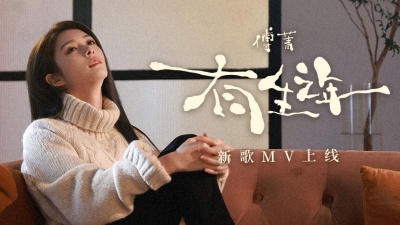 傅菁 - 有生之年