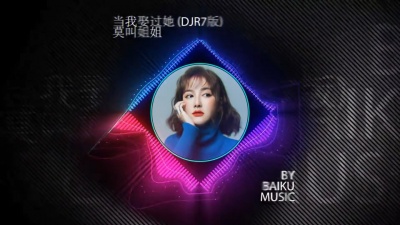 豆豆果 - 莫叫姐姐《当我娶过她》DJ R7版