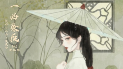 夏凌兮 - 《一曲蒹葭》- 那忘不掉的人呐