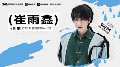 崔雨鑫、酷狗首唱会 - 崔雨鑫新歌《对于你我想再自私一次》来袭，用音乐自我倾诉>>