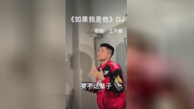 王不醒 - 如果我是他