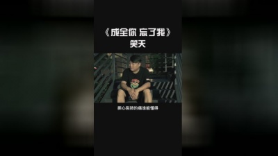 笑天 - 成全你 忘了我