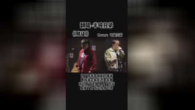 半吨兄弟 - 赌徒