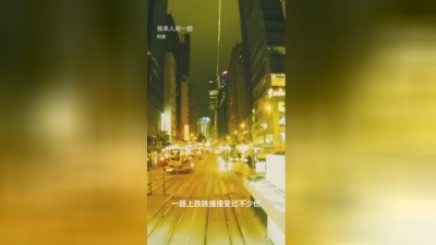 豆豆果 - 阿豪《我来人间一趟》饭制版