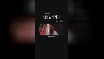 周林枫 - 此去半生