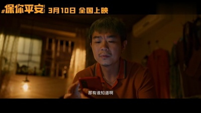 影视大网罗 - 《保你平安》发布终极真相版预告