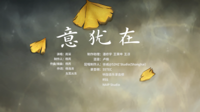 周深 - 意犹在