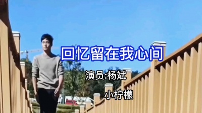 杨斌 - 回忆留在我心间