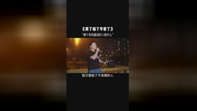 佑龙 - 累了痛了不爱了