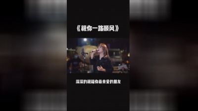 谭艳 - 祝你一路顺风