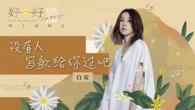 白安 - 没有人写歌给你过吧