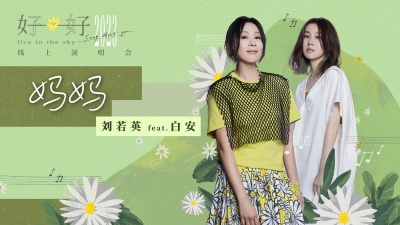刘若英、白安 - 妈妈