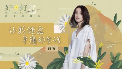 白安 - 让我逃离平庸的生活