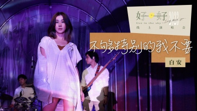 白安 - 不够特别的我不要