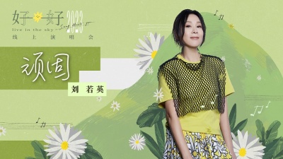 刘若英 - 顽固