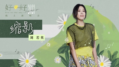 刘若英 - 缩影