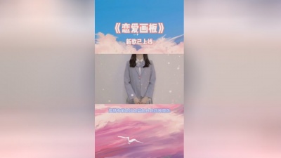 锦零 - 恋爱画板