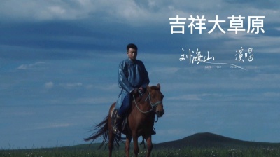 刘海山 - 刘海山演唱《吉祥大草原》