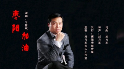习新斌 - 枣阳加油