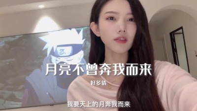 好多倩 - 月亮不曾奔我而来