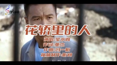 蒙永周 - 歌词太入人心，蒙永周-翻唱《花轿里的人》好听！