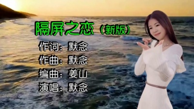 默念 - 隔屏之恋（新版）
