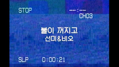 宣美、BE′O (비오) - 불이 꺼지고 (Lights Out)