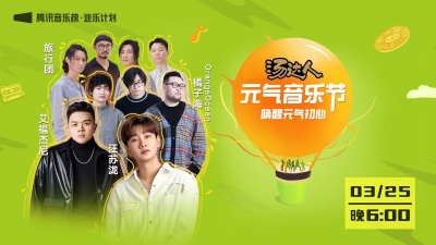 橘子海、旅行团乐队、艾福杰尼、汪苏泷 - 汤达人元气音乐节-腾讯音乐榜巡乐计划
