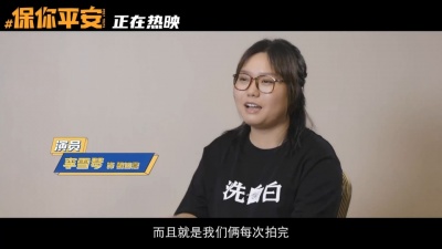 影视大网罗 - 《保你平安》发布导演特辑