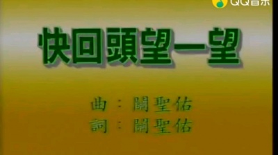 小白玉霜 - 快回头望一望邓丽君伴奏