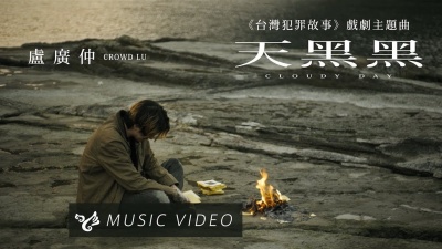 卢广仲 - 天黑黑