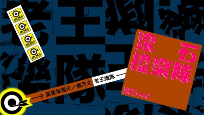 老王乐队 - 星星堆满天-滚石40 滚石撞乐队 40团拚经典 (原唱:杨乃文)