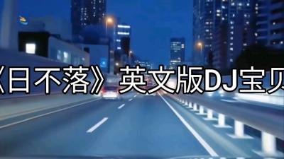 幸运女神 - 《日不落》英文版DJ宝贝。我要送你日不落的想念……