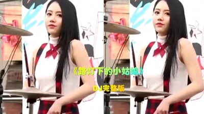 热点萌音 - dj完整版《路灯下的小姑娘》听一次就上瘾的神仙歌曲！