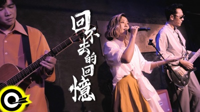 小男孩乐团 - 回不去的回忆