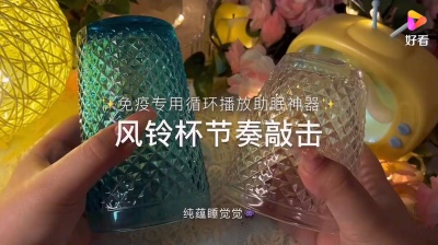 嘿siri - 风铃杯助眠