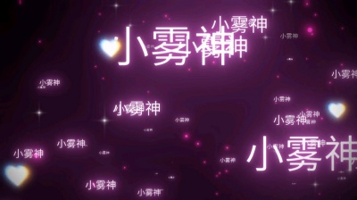 景县 - 小雾神