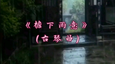 人海茫茫 - 《檐下雨意》古琴纯音乐，琴声悠然，余音绕梁，让人如痴如醉！