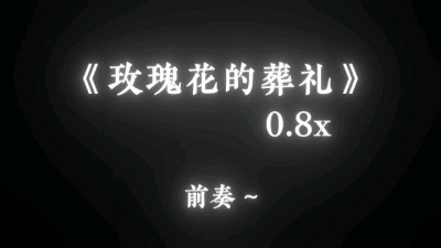 黑 - Cubi《玫瑰花的葬礼》0.8x饭制版