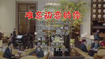 丛林思语 - 难忘初恋的你