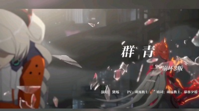 识之律者-华 - 群青崩坏三