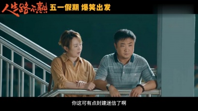 影视大网罗 - 《人生路不熟》发布马丽角色预告