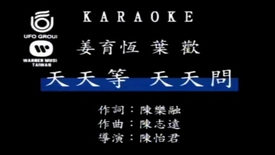 梓秋 - 天天等天天问-叶欢&姜育恒