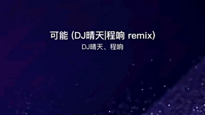 DJ晴天 - 可能，还有无尽的可能……