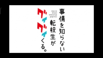 鹏 - 《不知内情的转校生不管三七二十一缠了上来》op