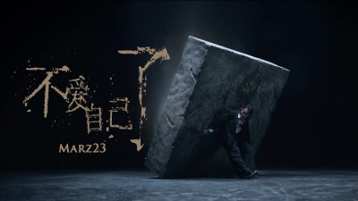 Marz23 - 不爱自己了